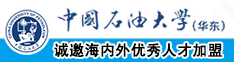 操屄无码视频4中国石油大学（华东）教师和博士后招聘启事